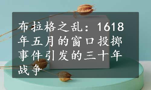 布拉格之乱：1618年五月的窗口投掷事件引发的三十年战争