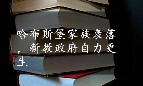 哈布斯堡家族衰落，新教政府自力更生