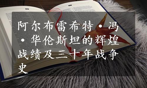 阿尔布雷希特·冯·华伦斯坦的辉煌战绩及三十年战争史