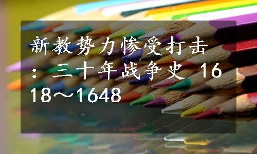 新教势力惨受打击：三十年战争史 1618～1648