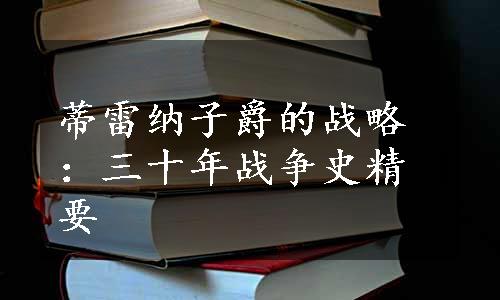 蒂雷纳子爵的战略：三十年战争史精要