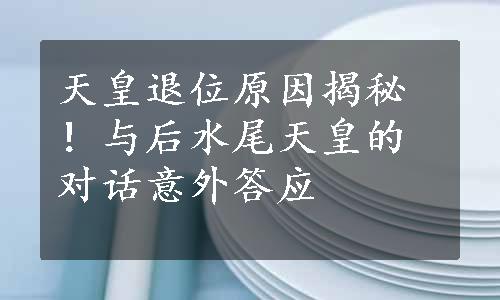 天皇退位原因揭秘！与后水尾天皇的对话意外答应