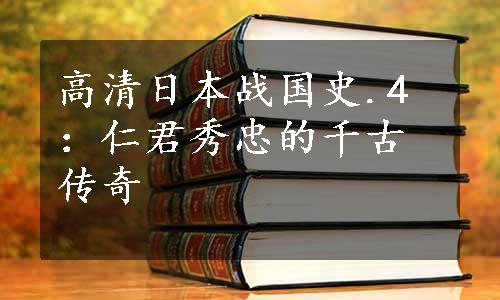 高清日本战国史.4：仁君秀忠的千古传奇