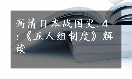 高清日本战国史.4 :《五人组制度》解读