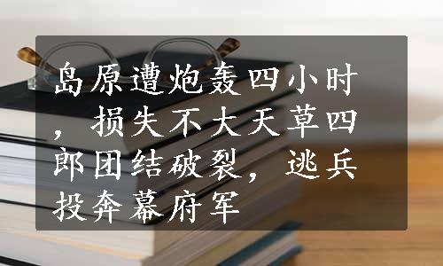 岛原遭炮轰四小时，损失不大天草四郎团结破裂，逃兵投奔幕府军