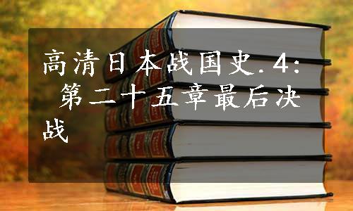 高清日本战国史.4: 第二十五章最后决战