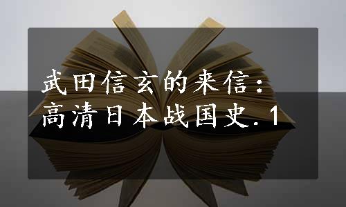 武田信玄的来信：高清日本战国史.1