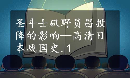 圣斗士矶野员昌投降的影响—高清日本战国史.1