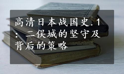 高清日本战国史.1：二俣城的坚守及背后的策略