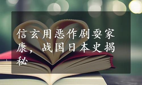 信玄用恶作剧耍家康，战国日本史揭秘