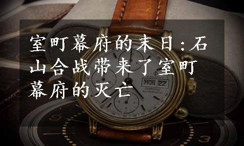 室町幕府的末日:石山合战带来了室町幕府的灭亡