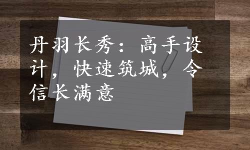 丹羽长秀：高手设计，快速筑城，令信长满意