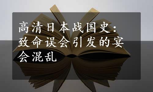 高清日本战国史：致命误会引发的宴会混乱