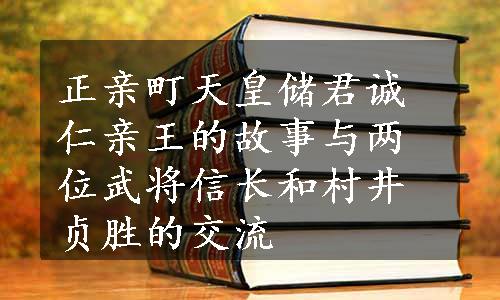 正亲町天皇储君诚仁亲王的故事与两位武将信长和村井贞胜的交流