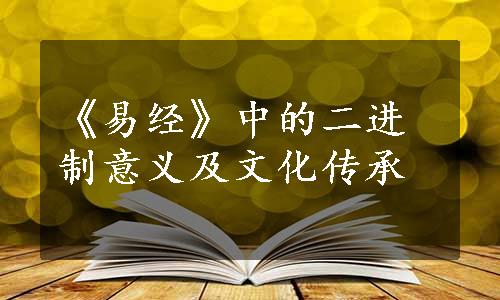 《易经》中的二进制意义及文化传承