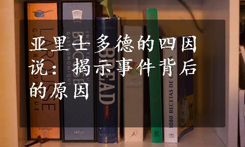 亚里士多德的四因说：揭示事件背后的原因