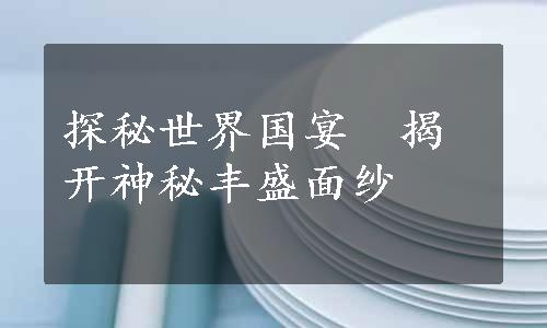 探秘世界国宴　揭开神秘丰盛面纱