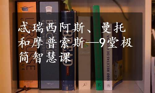 忒瑞西阿斯、曼托和摩普索斯—9堂极简智慧课