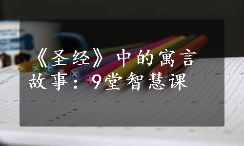 《圣经》中的寓言故事：9堂智慧课