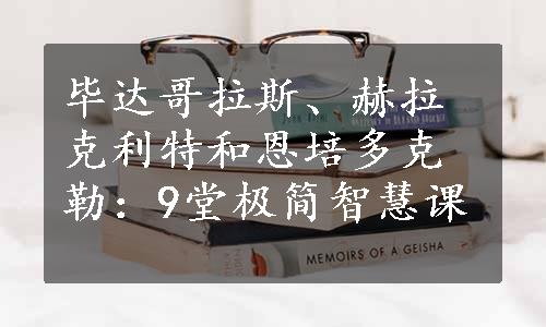 毕达哥拉斯、赫拉克利特和恩培多克勒：9堂极简智慧课