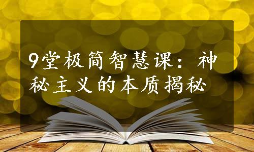 9堂极简智慧课：神秘主义的本质揭秘