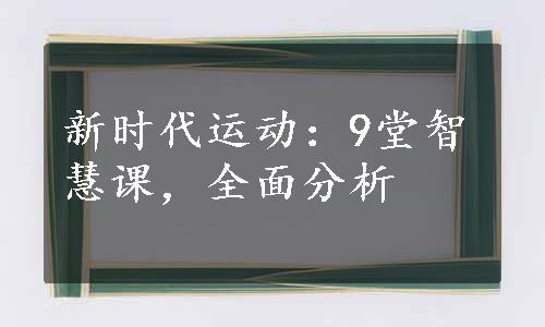 新时代运动：9堂智慧课，全面分析