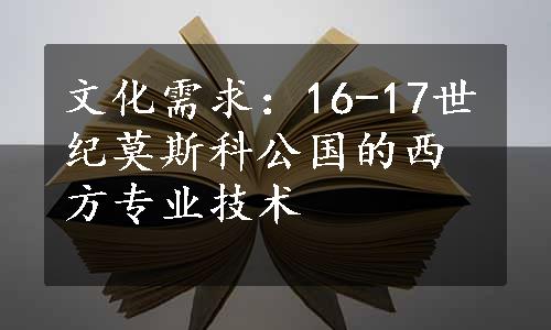 文化需求：16-17世纪莫斯科公国的西方专业技术