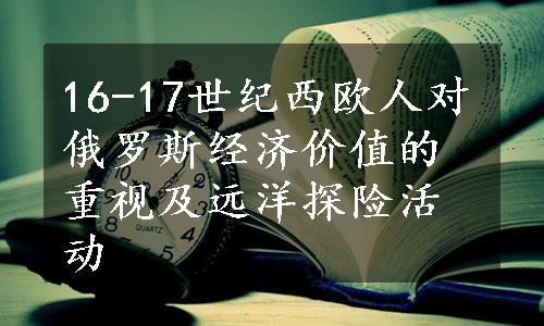 16-17世纪西欧人对俄罗斯经济价值的重视及远洋探险活动