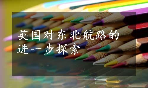 英国对东北航路的进一步探索