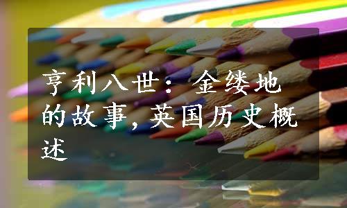 亨利八世：金缕地的故事,英国历史概述