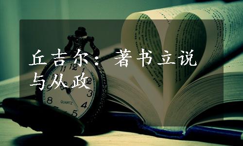 丘吉尔：著书立说与从政