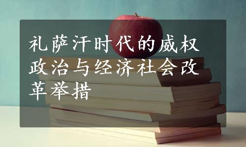 礼萨汗时代的威权政治与经济社会改革举措