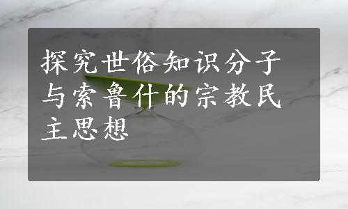 探究世俗知识分子与索鲁什的宗教民主思想