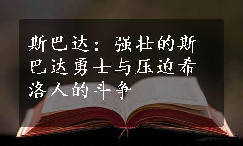 斯巴达：强壮的斯巴达勇士与压迫希洛人的斗争