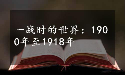 一战时的世界：1900年至1918年