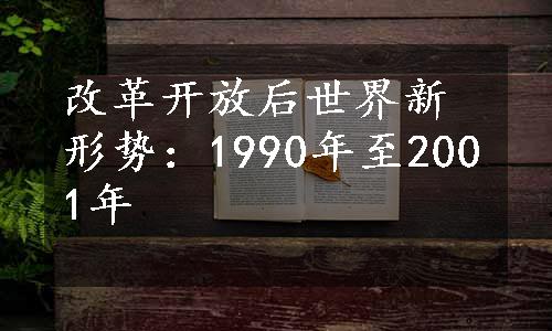 改革开放后世界新形势：1990年至2001年