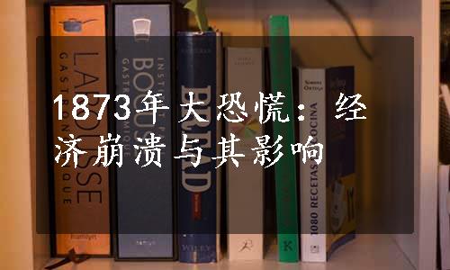 1873年大恐慌：经济崩溃与其影响