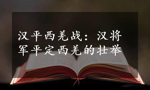 汉平西羌战：汉将军平定西羌的壮举