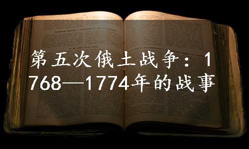 第五次俄土战争：1768—1774年的战事