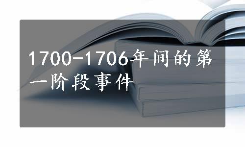 1700-1706年间的第一阶段事件