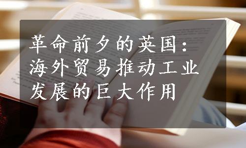 革命前夕的英国：海外贸易推动工业发展的巨大作用