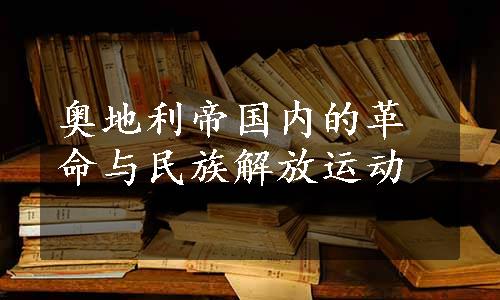 奥地利帝国内的革命与民族解放运动