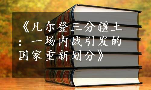 《凡尔登三分疆土：一场内战引发的国家重新划分》