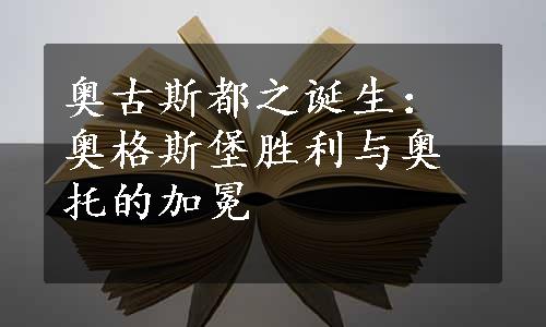 奥古斯都之诞生：奥格斯堡胜利与奥托的加冕