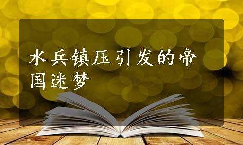 水兵镇压引发的帝国迷梦