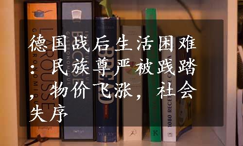 德国战后生活困难：民族尊严被践踏，物价飞涨，社会失序