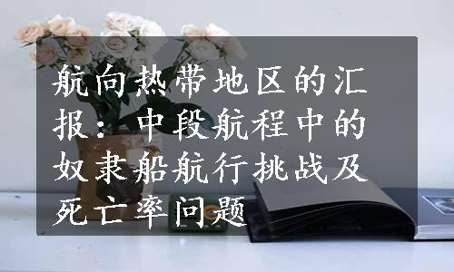 航向热带地区的汇报：中段航程中的奴隶船航行挑战及死亡率问题