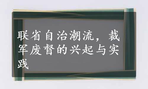 联省自治潮流，裁军废督的兴起与实践