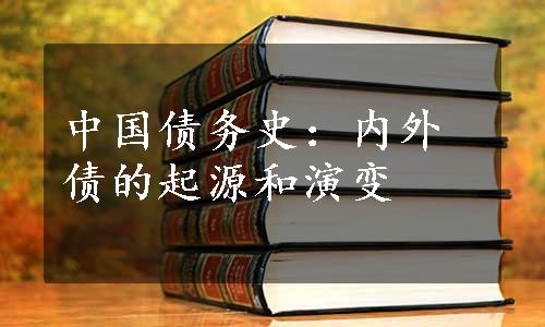 中国债务史：内外债的起源和演变