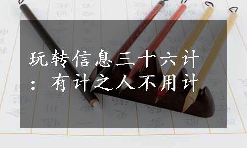 玩转信息三十六计：有计之人不用计